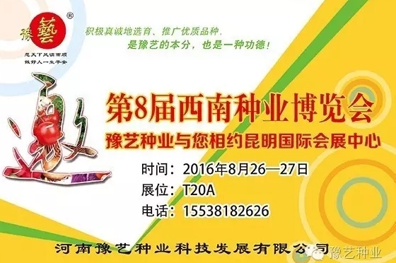 第8屆西南種業(yè)博覽會(huì)，豫藝與您相約四季如春的昆明！