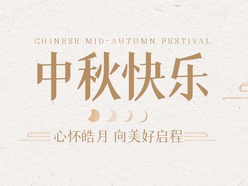【中秋快樂】仰望蒼穹，豫藝借圓月送祝福！