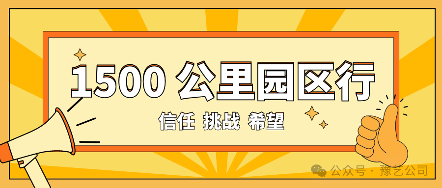 1500 公里園區(qū)行：信任、挑戰(zhàn)與希望！